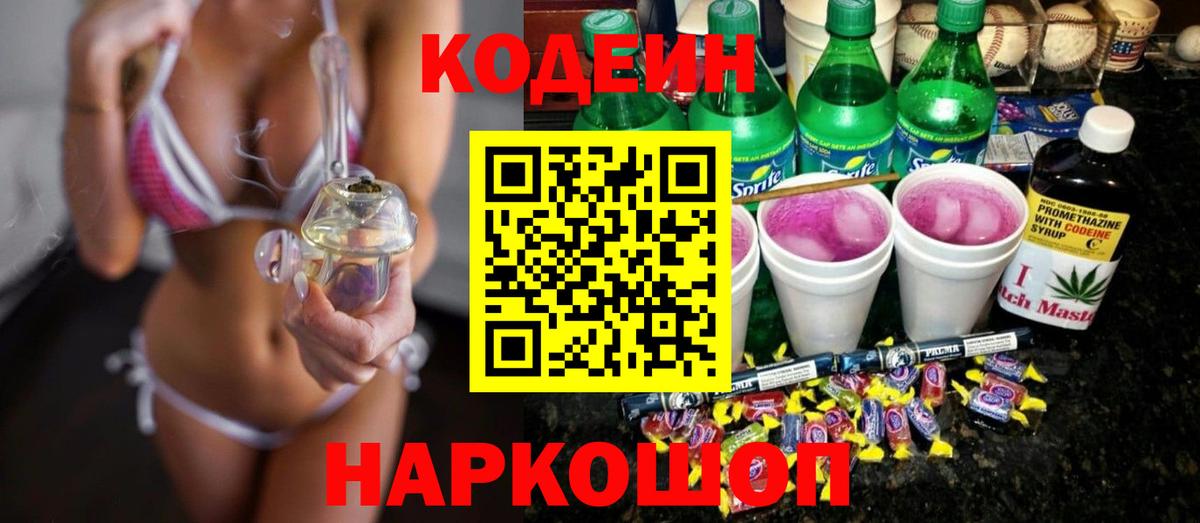 Codein Purple Drank  Вход с VPN  Codein Purple Drank  Тельмана 